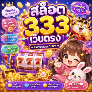 สล็อต333เว็บตรง