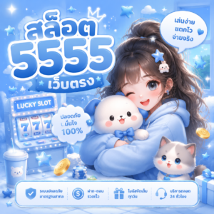 สล็อต5555เว็บตรง