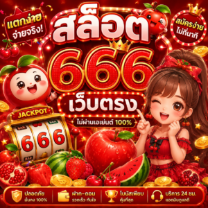 สล็อต666 เว็บตรง