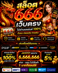 สล็อต666เว็บตรง เกมออนไลน์ยุคใหม่ โหลดไว เล่นลื่น รองรับมือถือ