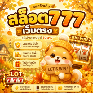 สล็อต777 เว็บตรง