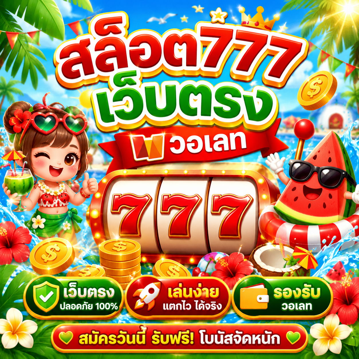 สล็อต777เว็บตรง วอเลท