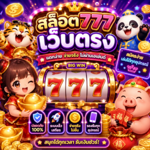 สล็อต777เว็บตรง