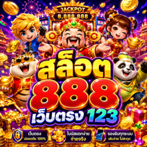 สล็อต888เว็บตรง123