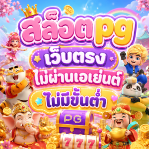 สล็อตpg เว็บตรงไม่ผ่านเอเย่นต์ไม่มีขั้นต่ํา