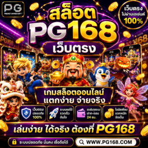 สล็อตpg168เว็บตรงไม่มีขั้นต่ำ เกมออนไลน์ยุคใหม่ โหลดไว เล่นลื่น