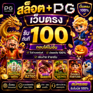 สล็อต+pg+เว็บตรง+100 เทรนด์แพลตฟอร์มเกมดิจิทัลยุคใหม่