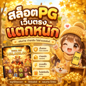 สล็อตpgเว็บตรงแตกหนัก