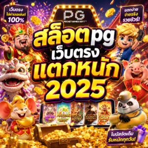 สล็อตpgเว็บตรงแตกหนัก2025