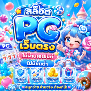 สล็อตpgเว็บตรงไม่ผ่านเอเย่นต์ไม่มีขั้นต่ํา