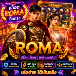 สล็อตromaเว็บตรง