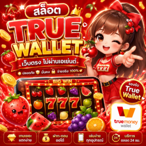 สล็อตtrue wallet เว็บตรง