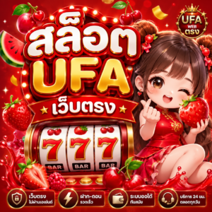 สล็อตufaเว็บตรง