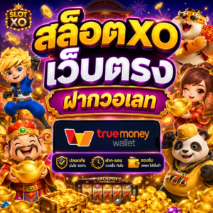 สล็อตxoเว็บตรงฝากวอเลท
