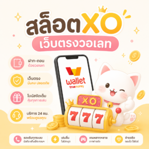 สล็อตxoเว็บตรงวอเลท
