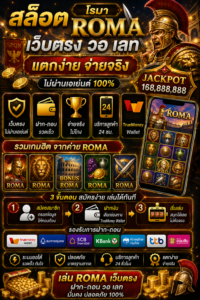 สล็อตสล็อต โร มา เว็บตรง วอ เลท เล่นลื่น โหลดไว รองรับทุกอุปกรณ์ 🎰