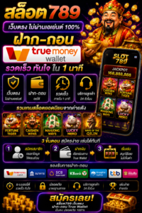 สล็อตสล็อต789 ฝาก-ถอน true wallet เว็บตรง โหลดไว เล่นลื่นทุกระบบ 🎰