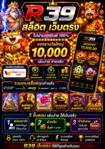 สัมผัสประสบการณ์ใหม่กับ r39 สล็อต เว็บตรง ระบบทันสมัย โหลดเร็ว เล่นง่าย รองรับมือถือทุกระบบ พร้อมกราฟิกสมจริง