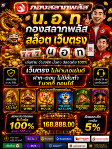 สัมผัสประสบการณ์ใหม่กับ น. อ. ท กองสลากพลัส สล็อต เว็บตรง ระบบทันสมัย เล่นง่าย โหลดเร็ว รองรับทุกอุปกรณ์