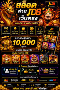 สัมผัสประสบการณ์ใหม่กับ สล็อต ค่าย jdb เว็บตรง ระบบทันสมัย โหลดเร็ว ใช้งานง่าย รองรับทุกอุปกรณ์ พร้อมกราฟิกสมจริงและความบันเทิงออนไลน์