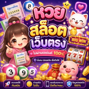 หวย สล็อต เว็บตรง