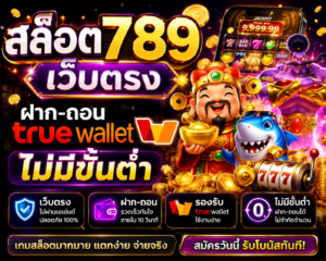 เว็บ ตรง ยุคใหม่แห่งความบันเทิงออนไลน์ ระบบเร็ว ปลอดภัย รองรับทุกอุปกรณ์ 🚀
