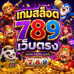 เกมสล็อต 789 เว็บตรง