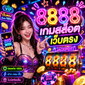 เกมสล็อต 8888 เว็บตรง