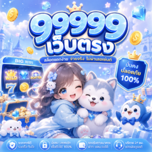 เกมสล็อต 99999 เว็บตรง
