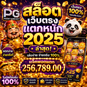 เกมสล็อต pg เว็บตรง แตกหนัก 2025 ล่าสุด เกมออนไลน์ยุคใหม่ โหลดไว