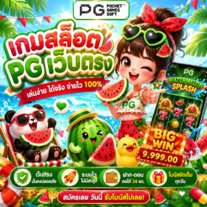 เกมสล็อต pg เว็บตรง