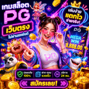 เกมสล็อต pg เว็บตรงไม่ผ่านเอเย่นต์
