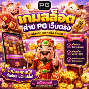 เกมสล็อต ค่าย pg เว็บตรง