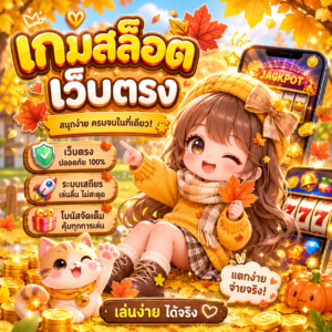 เกมสล็อต เว็บตรง