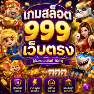 เกมสล็อต999เว็บตรง