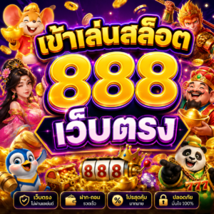 เข้าเล่นสล็อต 888 เว็บตรง