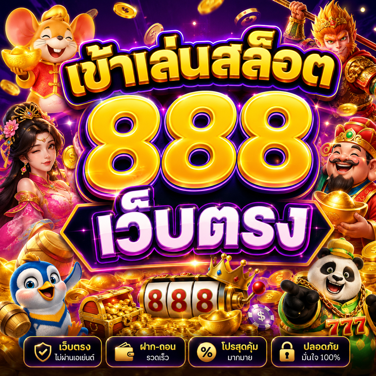 เข้าเล่นสล็อต 888 เว็บตรง