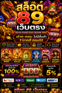 เปิดประสบการณ์ใหม่กับ สล็อต 89 เว็บตรง ระบบทันสมัย เล่นง่าย โหลดเร็ว รองรับทุกอุปกรณ์ พร้อมกราฟิกสมจริงและความบันเทิงออน