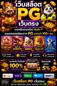 เปิดประสบการณ์ใหม่กับ เว็บสล็อต pg เว็บตรง ระบบทันสมัย เล่นง่าย โหลดเร็ว รองรับทุกอุปกรณ์ พร้อมกราฟิกสมจริงและความบันเทิงออนไลน์