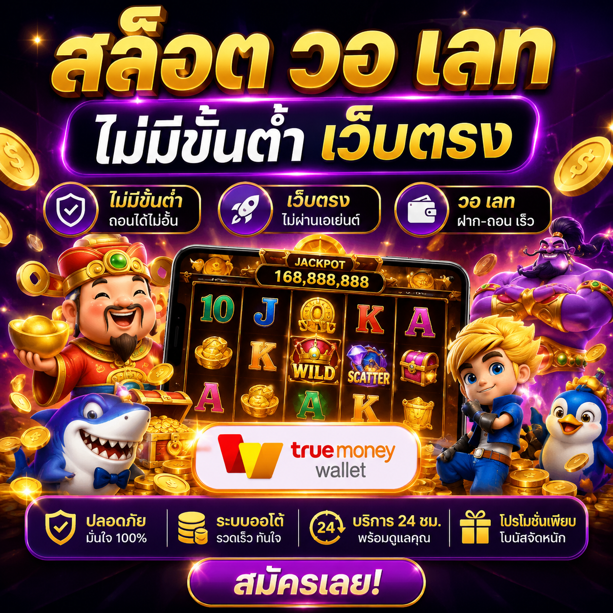 เปิดประสบการณ์ใหม่กับ 👉 สล็อต วอ เลท ไม่มีขั้นต่ำ เว็บตรง 👈 ระบบทันสมัย โหลดเร็ว ฝากถอนสะดวกผ่านมือถือ เล่นลื่นทุกอุปกรณ์ พร้อมกราฟิกสุดล้ำและความบันเทิง