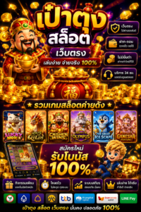 สัมผัสประสบการณ์ใหม่กับ เป๋าตุง สล็อต เว็บตรง ไม่มีขั้น ต่ํา ระบบทันสมัย เล่นง่าย โหลดเร็ว รองรับทุกอุปกรณ์ พร้อมกราฟิกสมจริง