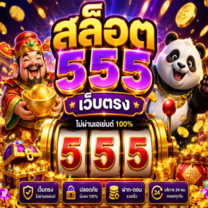 เว็บ ตรง ยุคใหม่แห่งความบันเทิงออนไลน์ ระบบเร็ว ปลอดภัย