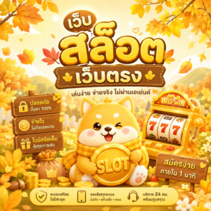 เว็บ สล็อต เว็บตรง
