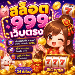 เว็บ สล็อต999เว็บตรง