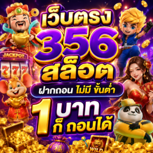 เว็บตรง 356 สล็อต ฝากถอน ไม่มี ขั้นต่ำ 1 บาท ก็ ถอนได้