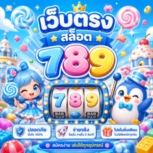 เว็บตรง สล็อต 789