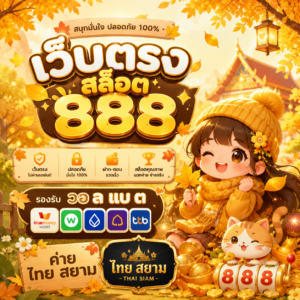 เว็บตรง สล็อต 888 รองรับ วอ ล แบ ต ค่าย ไทย สยาม