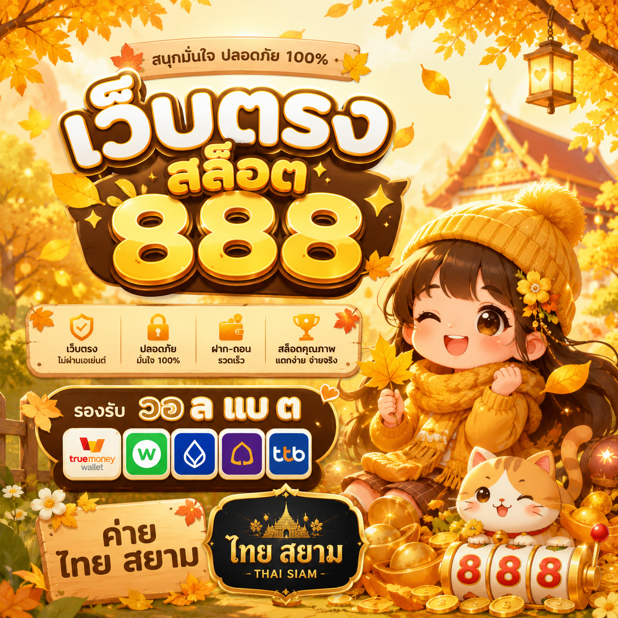 เว็บตรง สล็อต 888 รองรับ วอ ล แบ ต ค่าย ไทย สยาม