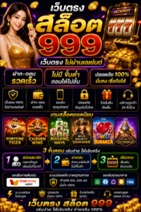 เว็บตรง สล็อต 999 โหลดไว เล่นลื่น รองรับมือถือทุกระบบ 🎰