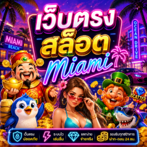 เว็บตรง สล็อต miami